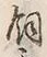Character 置