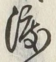 字涙