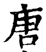 Character 唐