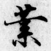 業，已得其位