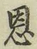 字恩