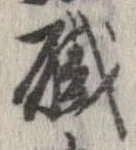 已定位職