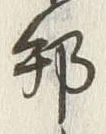 文字邦