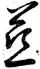 Đã định vị 慈
