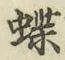 字蝶