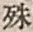 字殊
