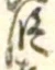 文字 段