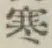 𡨸寒