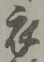 財，已得其位