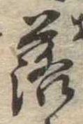 落，已得其位