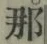 𡨸那