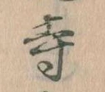 㐌定位寺
