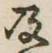 Located 及