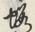 𡨸堀