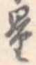 量，已得其位