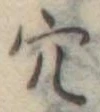 㐌定位穴
