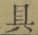 文字具