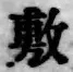 Character 敷