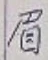 “眉”字