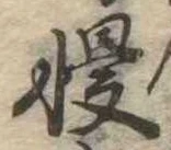Đã định vị 慢