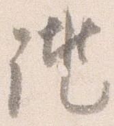 Đã định vị 誂