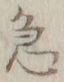 文字急
