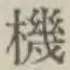 文字機