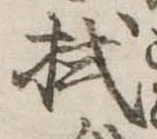 已定位拭