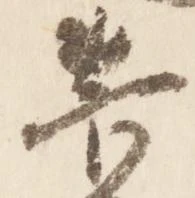 菅の位置