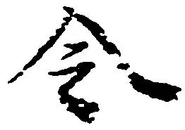 已定位令