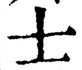 Character 士