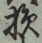 Character 損