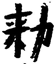 Đã định vị 勅