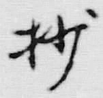 Character 抄