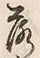 字落