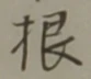 Chữ 根