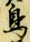 「鳥」字