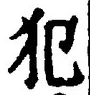 Character 犯