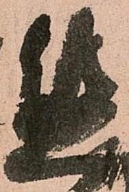 態，已得其位