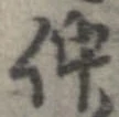 已定位仲