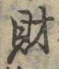 財，已得其位