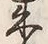 Character 来