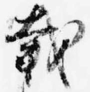 㐌定位載