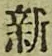 字新