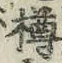 文字樽