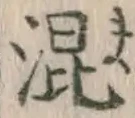 글자 混