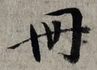 「冊」字