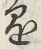 𡨸可