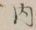 文字 内