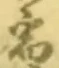 文字宿